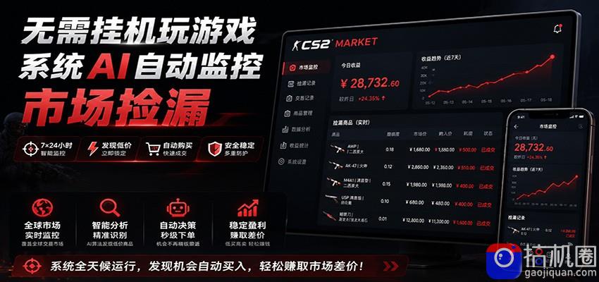 系统AI自动监控市场捡漏,不用玩游戏,只需要一部手机,支持任何形式数据验证