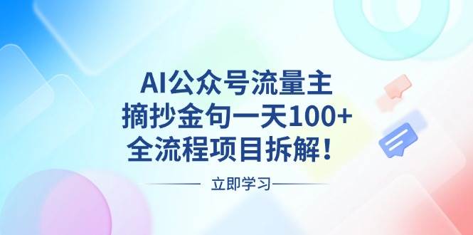 （13486期）AI公众号流量主，摘抄金句一天100 ，全流程项目拆解！