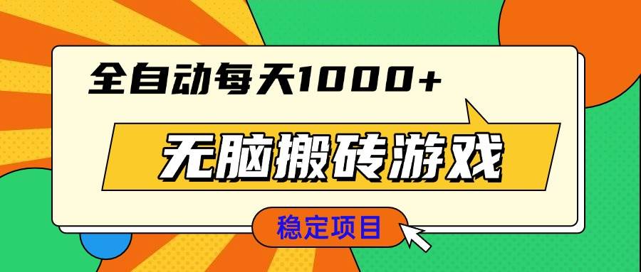（13681期）无脑搬砖游戏，全自动每天1000  适合新手小白操作