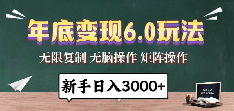 （13691期）年底变现6.0玩法，一天几分钟，日入3000 ，小白无脑操作