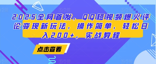2025全网首发，QQ短视频爆火评论变现新玩法，操作简单，轻松日入200 ，实战教程