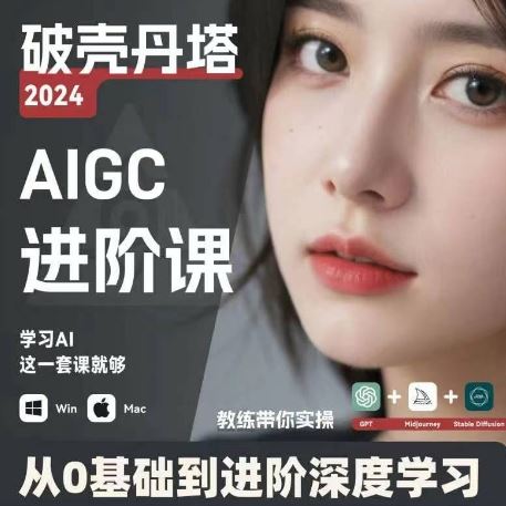 AIGC人工智能零基础到进阶,GPT MJ SD商业技术落地,从0基础到进阶深度学习