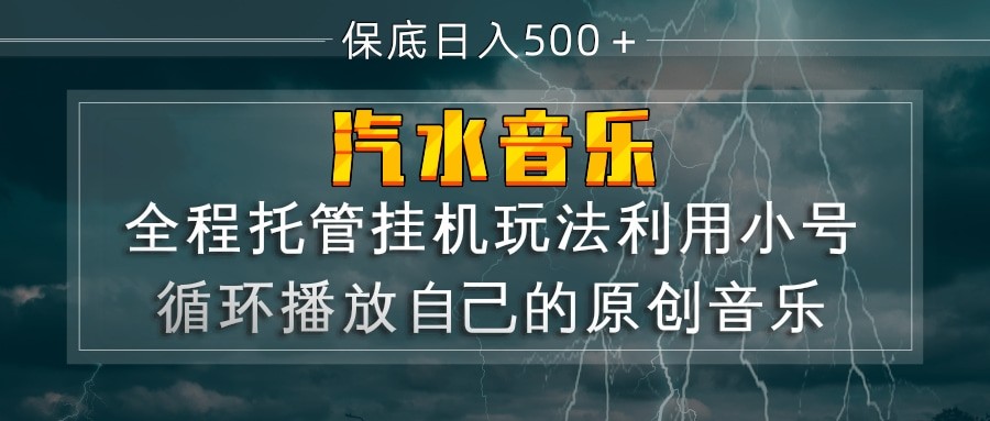 汽水音乐 利用小号循环播放自己的原创歌曲 日入500 