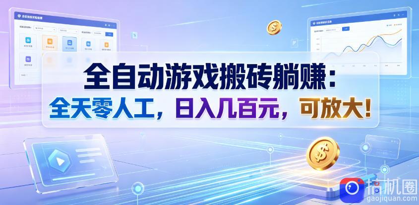 全自动游戏搬砖躺賺：全天零人工，日入几百元，可放大！【揭秘】