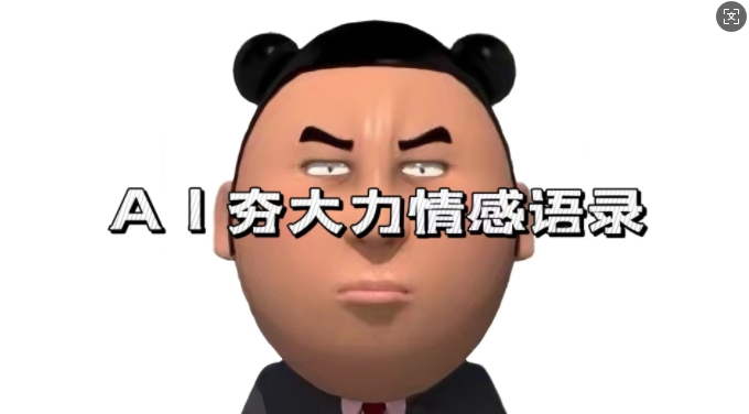 蓝海首发,AI夯大力情感语录,7天爆粉3万 ,变现思路和制作全流程拆解