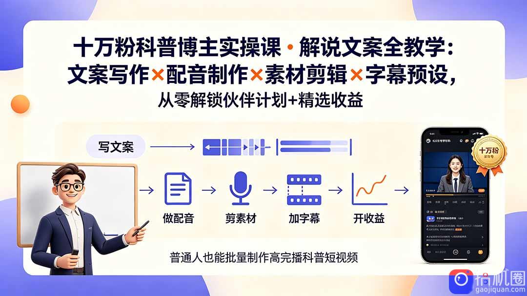 10万粉科普博主实操课-解说文案全教学:文案写作×配音制作×素材剪辑×字幕预设,从零解锁伙伴计划 精选收益