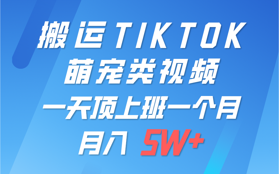 一键搬运TIKTOK萌宠类视频，一部手机即可操作，所有平台均可发布 轻松月入5W 