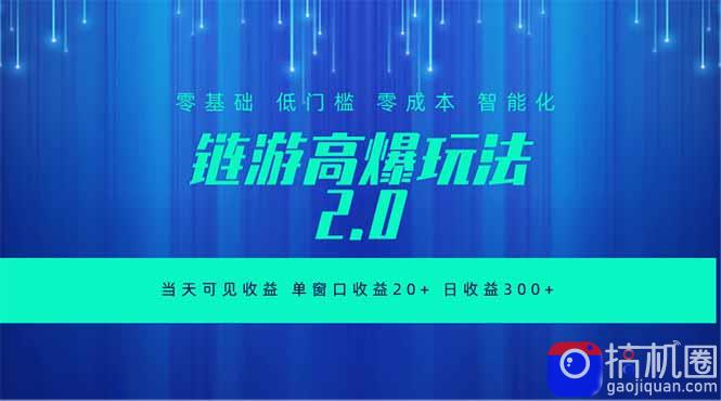 全新链游2.0当天可见收益，零基础也可以矩阵操作