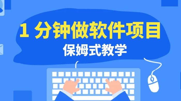 1 分钟做软件项目。有人靠这个已经赚 10W。保姆式教学，外面收费 3980