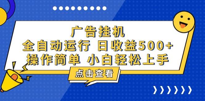 （13668期）广告挂机，知识分享，全自动500 项目