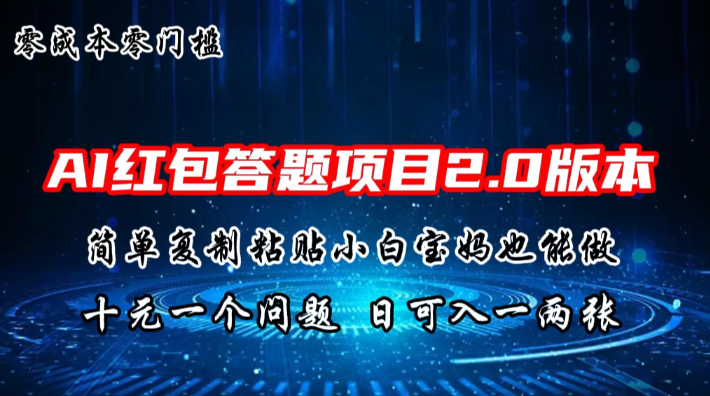 AI红包答题项目，简单复制粘贴有手就行，十元一题，日入一两张