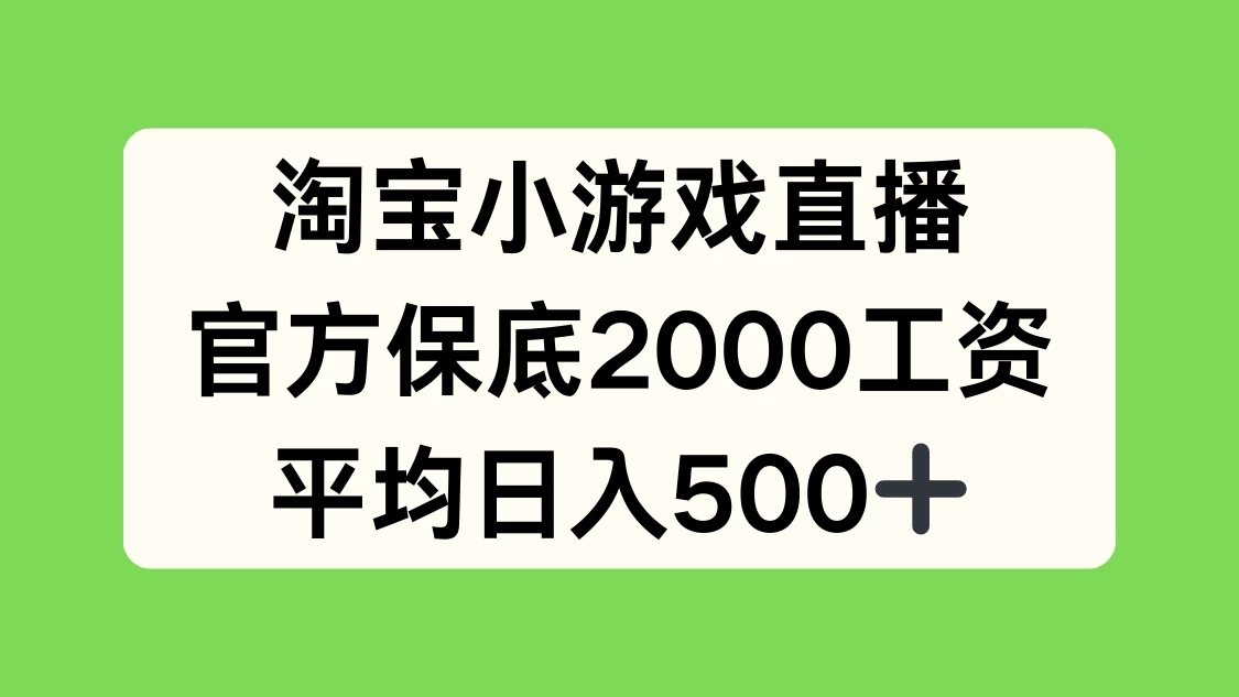 淘宝小游戏直播，官方保底2000工资，平均日入500 