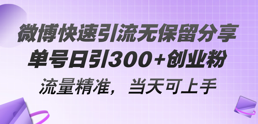 （11438期）微博快速引流无保留分享，单号日引300 创业粉，流量精准，当天可上手