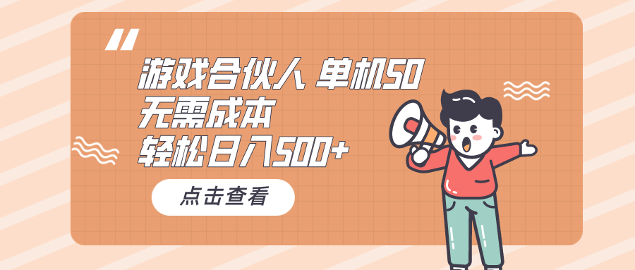 （10330期）游戏合伙人看广告 单机50 日入500 无需成本