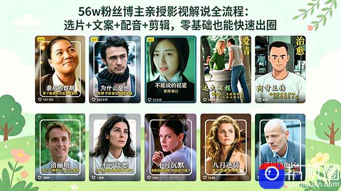 56万粉丝博主亲授影视解说全流程：选片 文案 配音 剪辑，零基础也能快速出圈