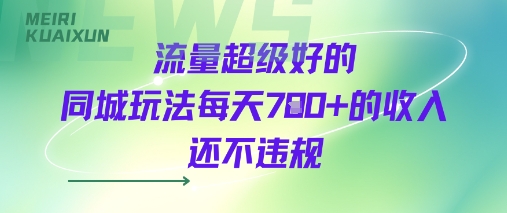 流量超级好的同城玩法每天7张 的收入还不违规