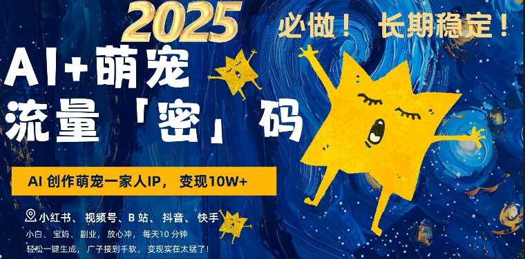 AI 萌娃，又一爆款密码，小白3步上手，爆款率80%，每天十分钟，轻松AI变现萌娃搞钱