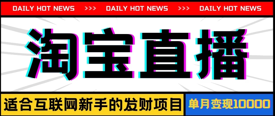 淘宝直播项目，适合新手的好项目，单月收入10000 