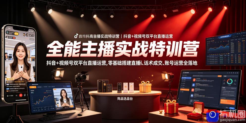 全能主播实战特训营|抖音 视频号双平台直播运营,零基础搭建直播间、精准选品、话术成交、账号运营全落地