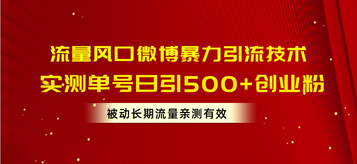 （10822期）流量风口微博暴力引流技术，单号日引500 创业粉，被动长期流量