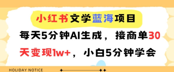 小红书文学蓝海项目,每天5分钟AI生成,接商单30天变现1w ,小白5分钟学会