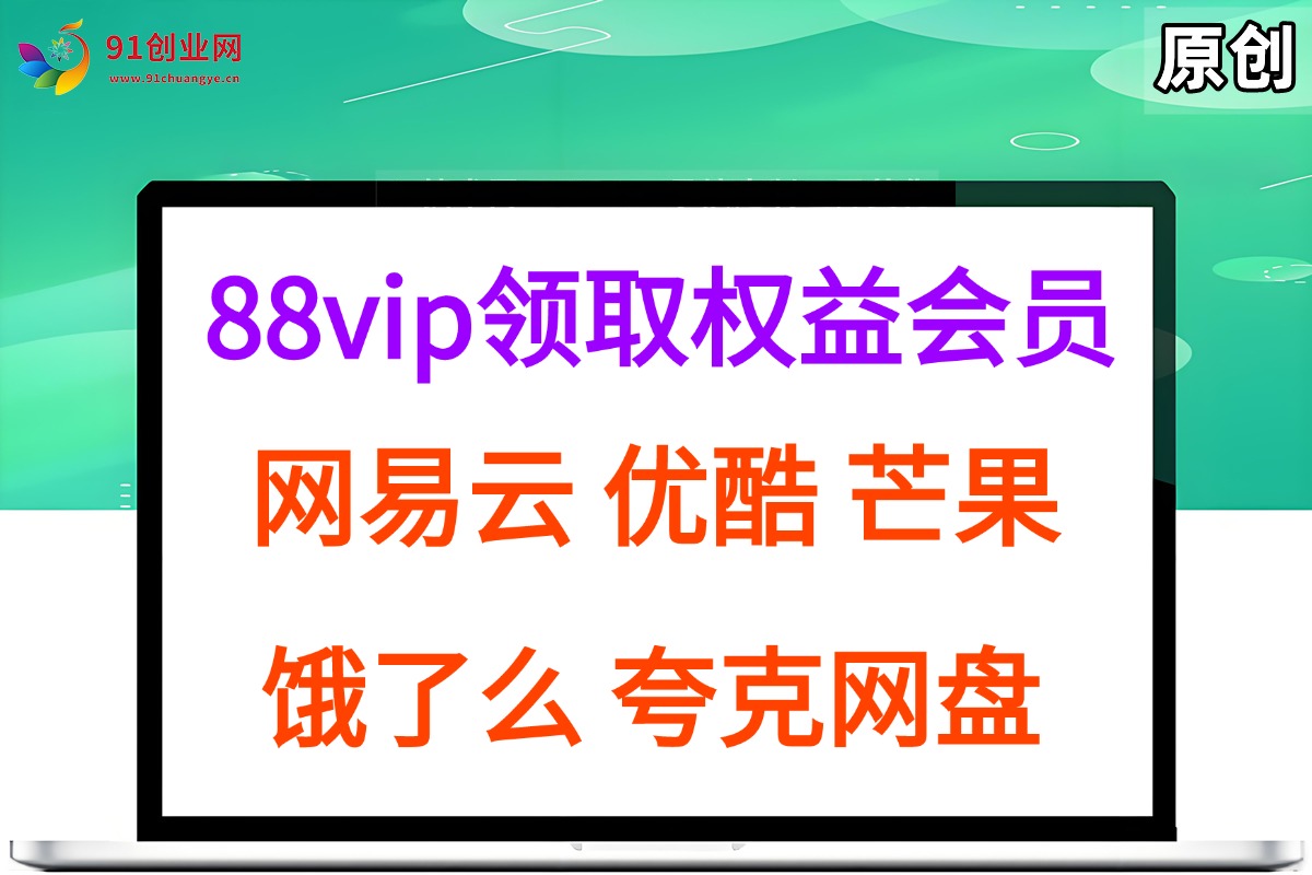 （15399期）拆解权益商城，免费领取各大权益会员保姆及教程，网易云会员，优酷会员，芒果会员， 饿了么，夸克网盘会员，高德打车