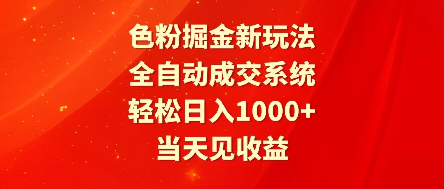 色粉掘金新玩法，全自动成交系统，轻松日入1000 