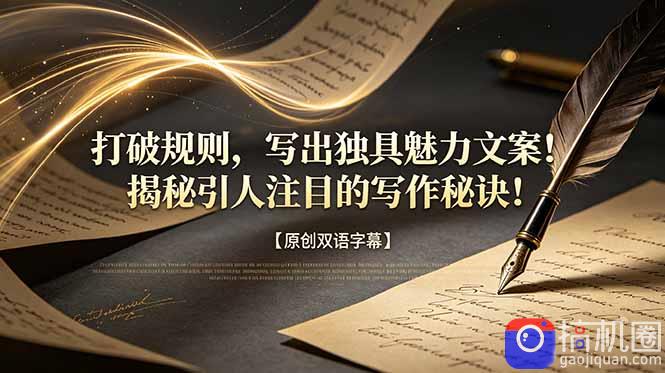 打破规则，写出独具魅力文案！揭秘引人注目的写作秘诀！【原创双语字幕】