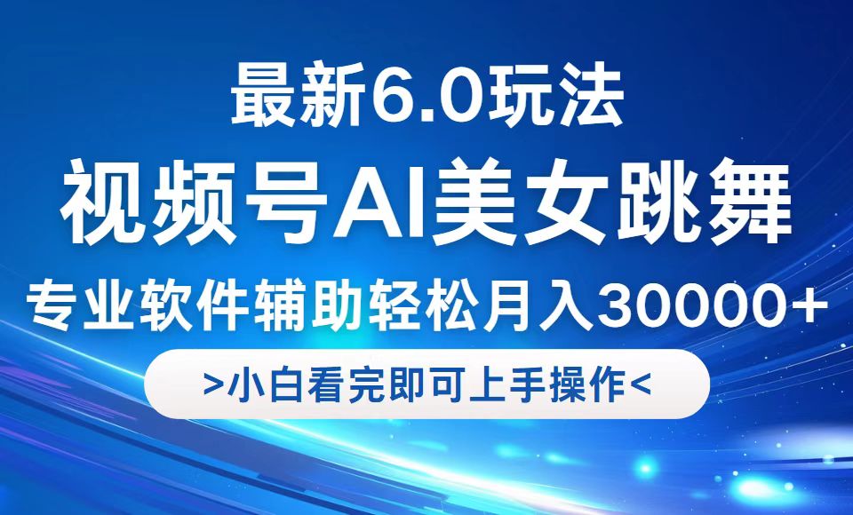 (12752期)视频号最新6.0玩法,当天起号小白也能轻松月入30000