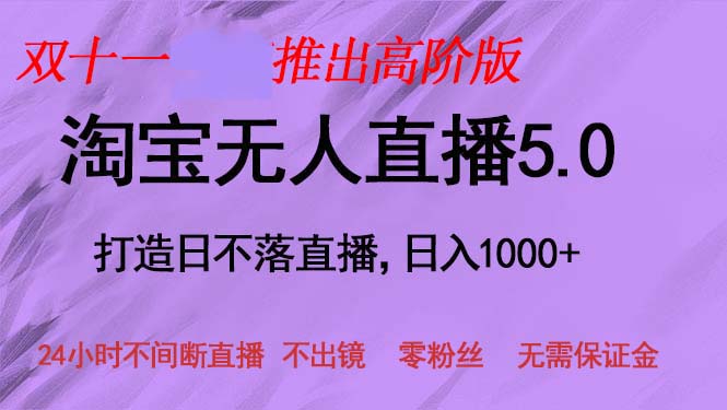 (13045期)双十一推出淘宝无人直播5.0躺赚项目,日入1000 ,适合新手小白,宝妈
