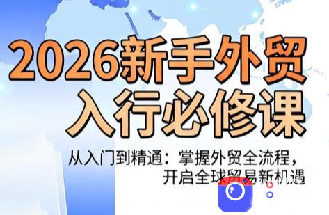 冰冰老师·2026新手外贸入行必修课