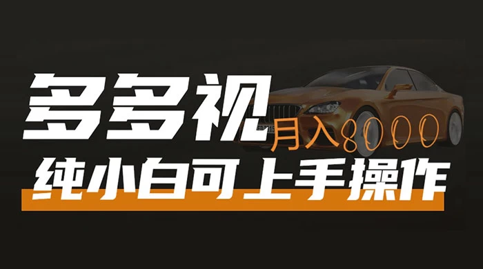 多多视频带货，新手小白可上手，月入 8000 ，可多号操作