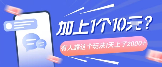 专门打个人成长副业相关粉，上1个10米？有人靠这个玩法1天上了1k 