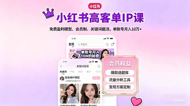 （16295期）小红书高客单IP课，免费盈利模型、会员制、关键词截流，单账号月入10万 