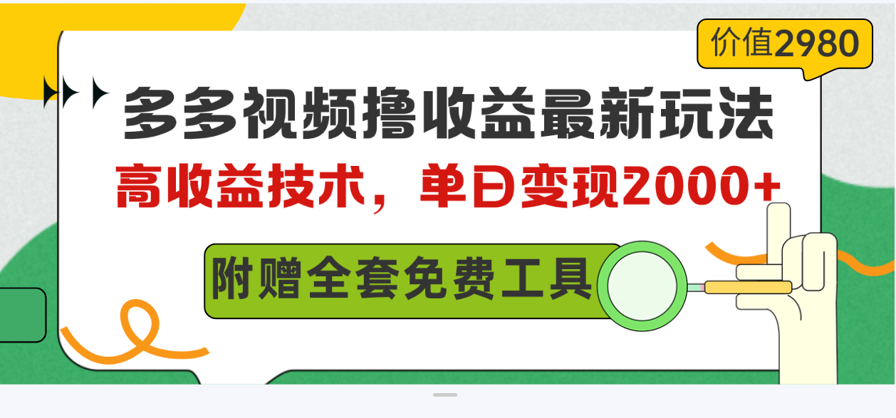 (10200期)多多视频撸收益最新玩法,高收益技术,单日变现2000 ,附赠全套技术资料