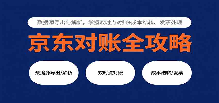 京东对账全攻略：数据源导出与解析，掌握双时点对账 成本结转、发票处理