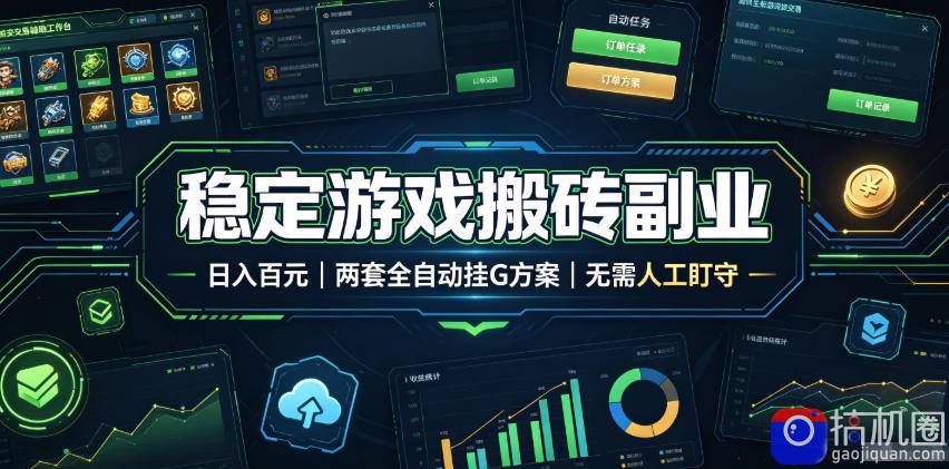 稳定游戏搬砖副业，日入百元，两套全自动挂G方案，无需人工盯守！【揭秘】