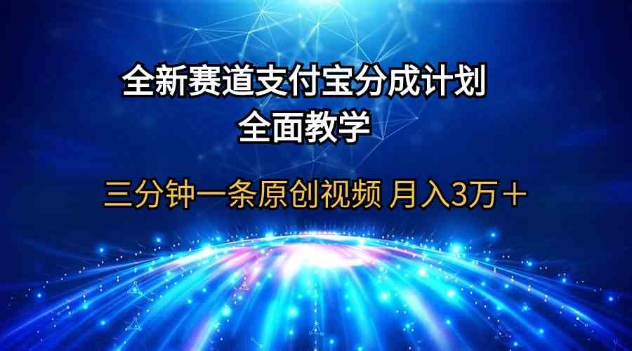 (9835期)全新赛道 支付宝分成计划,全面教学 三分钟一条原创视频 月入3万+