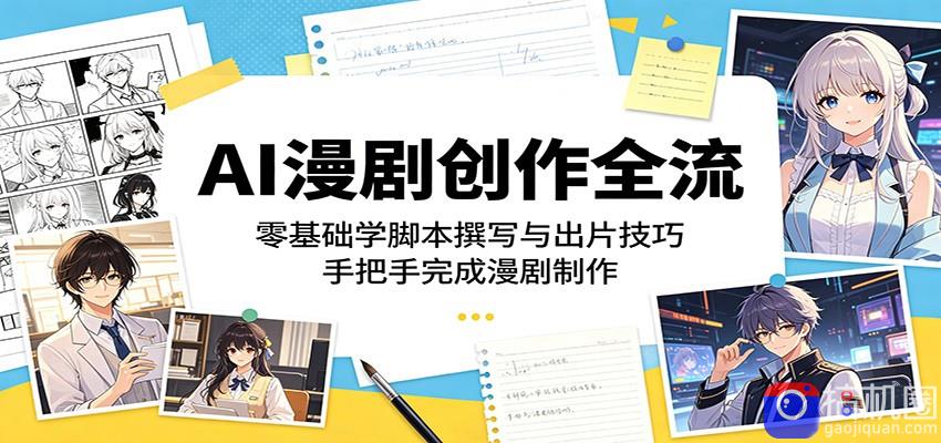 AI漫剧创作全流程：零基础学脚本撰写与出片技巧，手把手完成漫剧制作