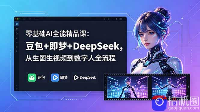 零基础AI全能精品课:豆包 即梦 DeepSeek,从生图生视频到数字人全流程