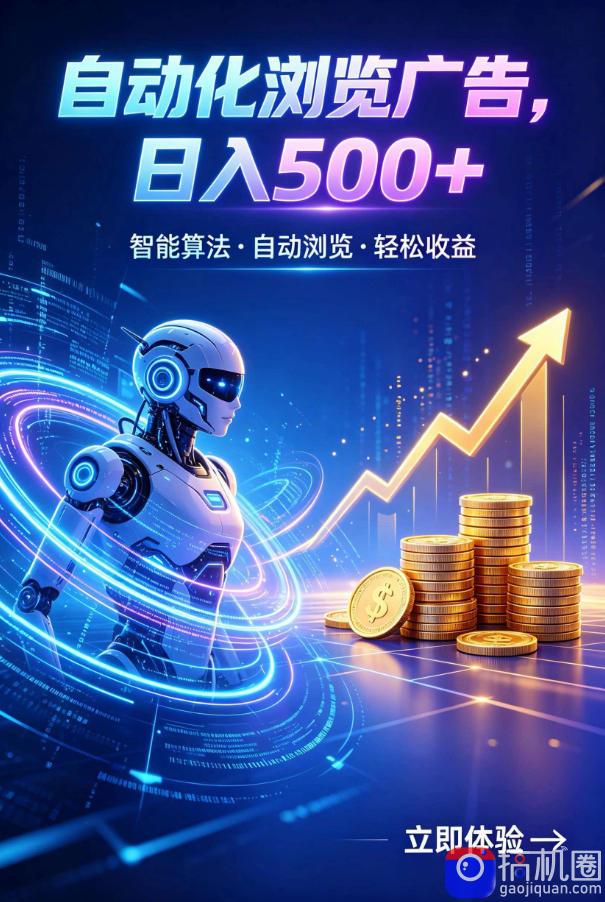 广告自动浏览项目,低投入长期收益全自动广告刷量,轻资产线上小项目【揭秘】