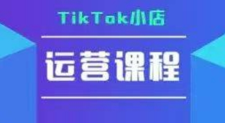 TikTok小店运营实操课，TK小店运营实操 疑难答疑