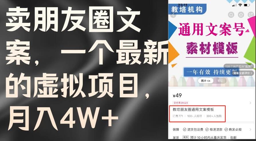 卖朋友圈文案，每月收入超过4万，含教程和素材