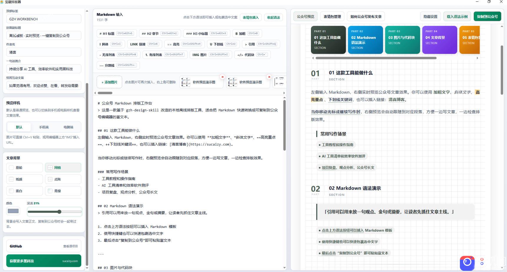 Github开源免费，目前最满意的公众号排版工具！支持实时预览，排版超美观且带表情包管理功能