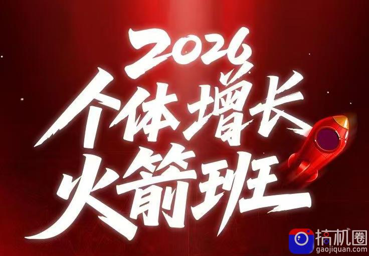 AI个体增长火箭班6月4天直播课,一人公司-实体获客-商机洞察,在躺平和内卷之间找到“普通人创收