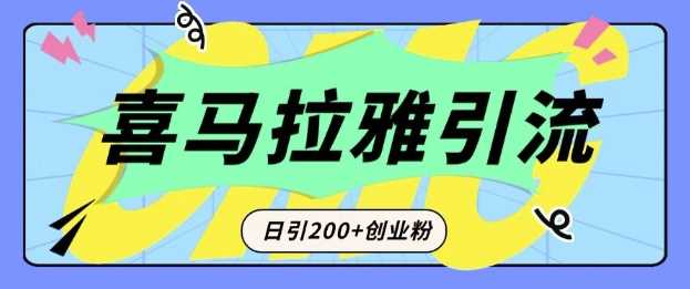 从短视频转向音频：为什么喜马拉雅成为新的创业粉引流利器？每天轻松引流200 精准创业粉