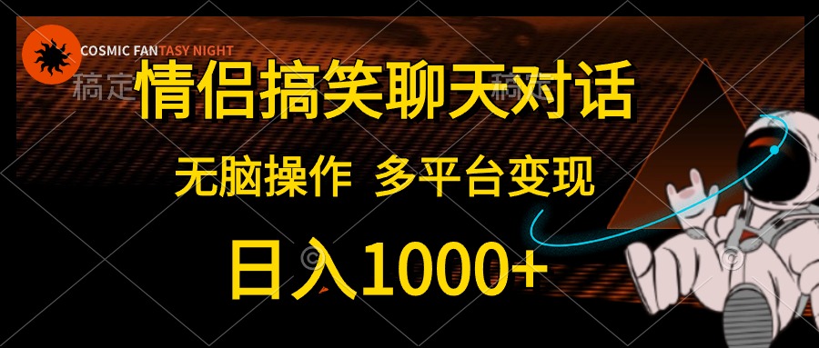 （10654期）情侣搞笑聊天对话，日入1000 ,无脑操作，多平台变现