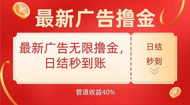 （15519期）最新广告无限撸金，日结秒到，管道40%