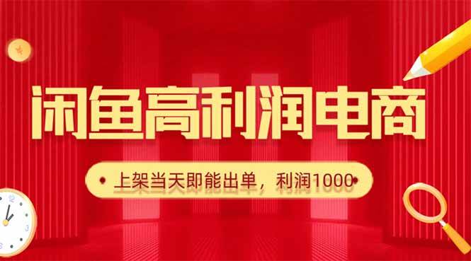 (16286期)闲鱼卖爆款货源,每天利润1000,上架即出单