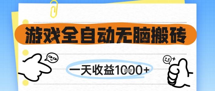 游戏全自动无脑搬砖，一天收益1k ，全自动运行，不需要玩游戏【揭秘】